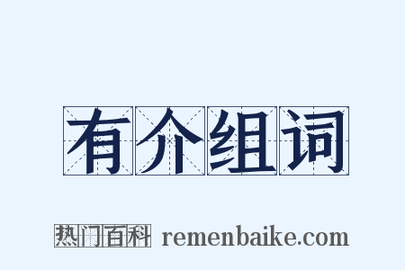 有介组词是什么意思的图片